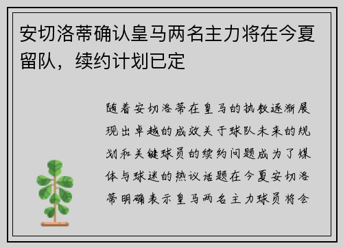安切洛蒂确认皇马两名主力将在今夏留队，续约计划已定