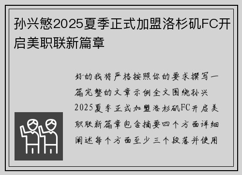 孙兴慜2025夏季正式加盟洛杉矶FC开启美职联新篇章 孙兴慜2025夏季正式加盟洛杉矶FC开启美职联新篇章