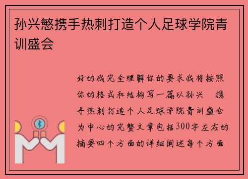 孙兴慜携手热刺打造个人足球学院青训盛会