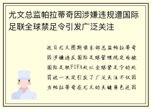 尤文总监帕拉蒂奇因涉嫌违规遭国际足联全球禁足令引发广泛关注