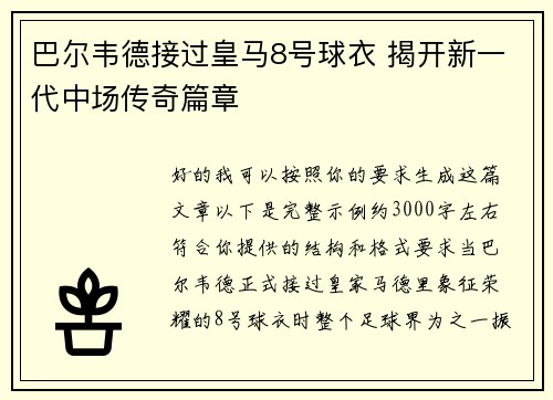 巴尔韦德接过皇马8号球衣 揭开新一代中场传奇篇章