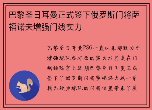 巴黎圣日耳曼正式签下俄罗斯门将萨福诺夫增强门线实力