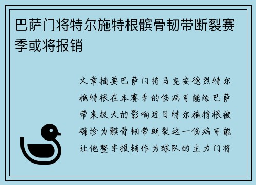 巴萨门将特尔施特根髌骨韧带断裂赛季或将报销