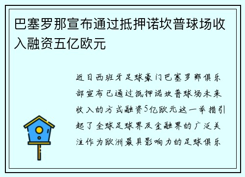 巴塞罗那宣布通过抵押诺坎普球场收入融资五亿欧元
