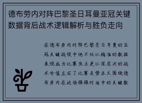 德布劳内对阵巴黎圣日耳曼亚冠关键数据背后战术逻辑解析与胜负走向