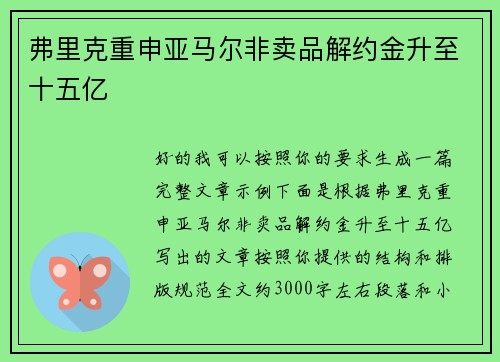 弗里克重申亚马尔非卖品解约金升至十五亿