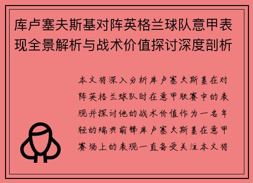 库卢塞夫斯基对阵英格兰球队意甲表现全景解析与战术价值探讨深度剖析