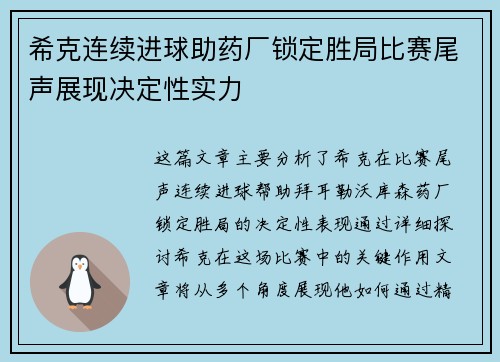 希克连续进球助药厂锁定胜局比赛尾声展现决定性实力 希克连续进球助药厂锁定胜局比赛尾声展现决定性实力