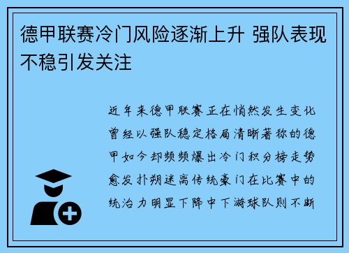 德甲联赛冷门风险逐渐上升 强队表现不稳引发关注 德甲联赛冷门风险逐渐上升 强队表现不稳引发关注