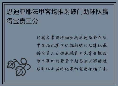 恩迪亚耶法甲客场推射破门助球队赢得宝贵三分