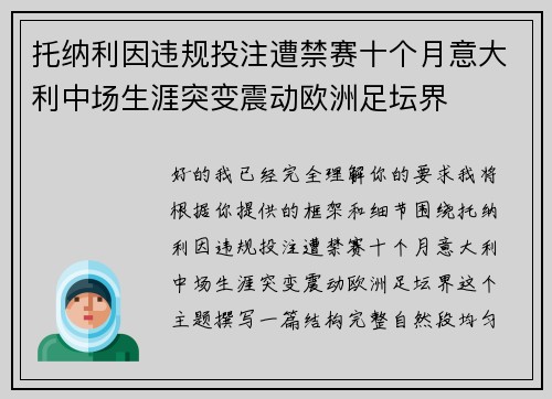 托纳利因违规投注遭禁赛十个月意大利中场生涯突变震动欧洲足坛界
