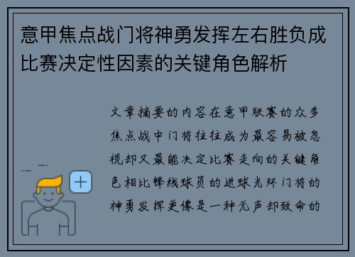 意甲焦点战门将神勇发挥左右胜负成比赛决定性因素的关键角色解析