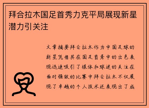 拜合拉木国足首秀力克平局展现新星潜力引关注