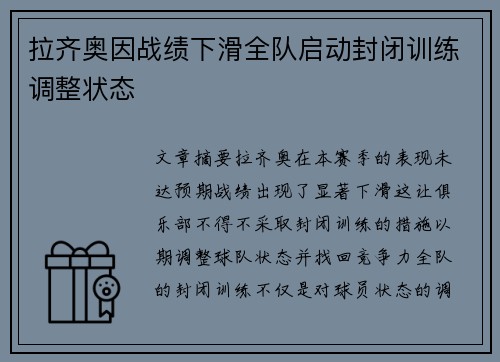 拉齐奥因战绩下滑全队启动封闭训练调整状态