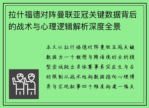 拉什福德对阵曼联亚冠关键数据背后的战术与心理逻辑解析深度全景