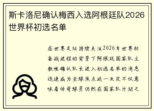 斯卡洛尼确认梅西入选阿根廷队2026世界杯初选名单