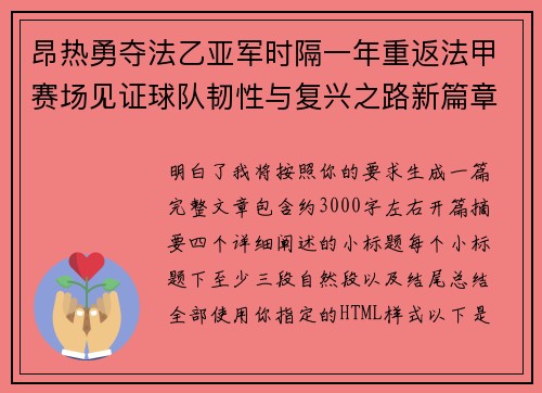 昂热勇夺法乙亚军时隔一年重返法甲赛场见证球队韧性与复兴之路新篇章 昂热勇夺法乙亚军时隔一年重返法甲赛场见证球队韧性与复兴之路新篇章