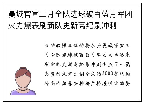 曼城官宣三月全队进球破百蓝月军团火力爆表刷新队史新高纪录冲刺