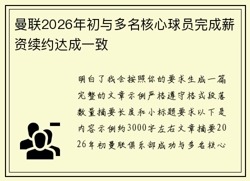 曼联2026年初与多名核心球员完成薪资续约达成一致