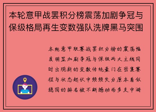 本轮意甲战罢积分榜震荡加剧争冠与保级格局再生变数强队洗牌黑马突围