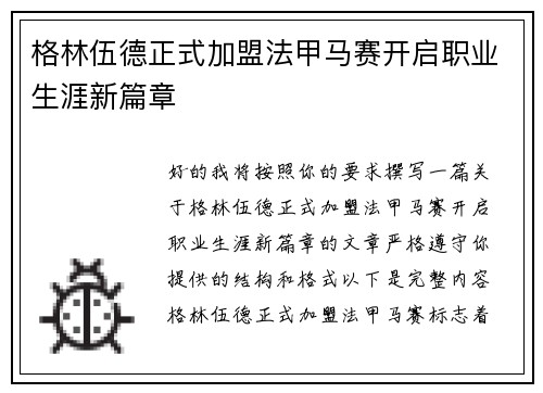 格林伍德正式加盟法甲马赛开启职业生涯新篇章