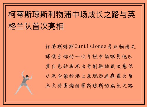 柯蒂斯琼斯利物浦中场成长之路与英格兰队首次亮相