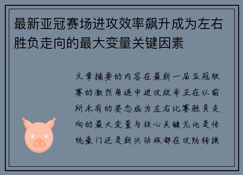 最新亚冠赛场进攻效率飙升成为左右胜负走向的最大变量关键因素