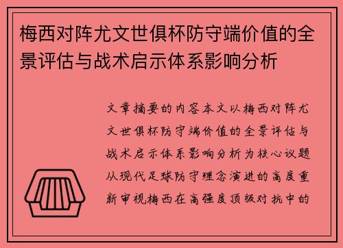 梅西对阵尤文世俱杯防守端价值的全景评估与战术启示体系影响分析 梅西对阵尤文世俱杯防守端价值的全景评估与战术启示体系影响分析
