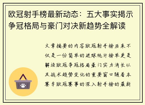 欧冠射手榜最新动态：五大事实揭示争冠格局与豪门对决新趋势全解读