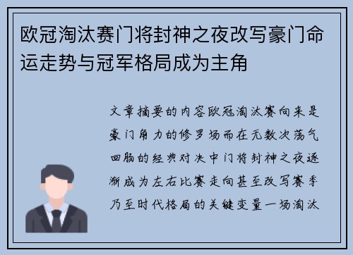 欧冠淘汰赛门将封神之夜改写豪门命运走势与冠军格局成为主角