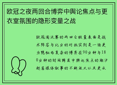 欧冠之夜两回合博弈中舆论焦点与更衣室氛围的隐形变量之战