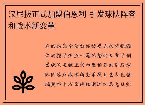 汉尼拔正式加盟伯恩利 引发球队阵容和战术新变革