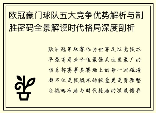 欧冠豪门球队五大竞争优势解析与制胜密码全景解读时代格局深度剖析 欧冠豪门球队五大竞争优势解析与制胜密码全景解读时代格局深度剖析