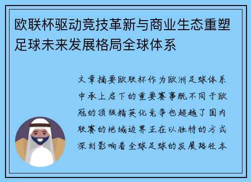 欧联杯驱动竞技革新与商业生态重塑足球未来发展格局全球体系