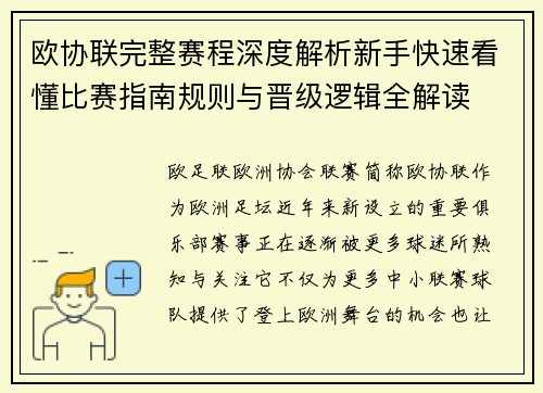 欧协联完整赛程深度解析新手快速看懂比赛指南规则与晋级逻辑全解读
