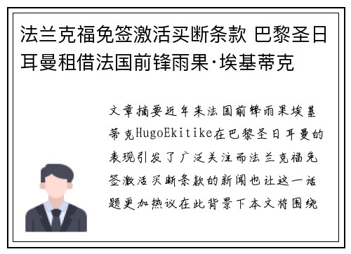 法兰克福免签激活买断条款 巴黎圣日耳曼租借法国前锋雨果·埃基蒂克 法兰克福免签激活买断条款 巴黎圣日耳曼租借法国前锋雨果·埃基蒂克