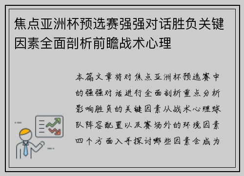 焦点亚洲杯预选赛强强对话胜负关键因素全面剖析前瞻战术心理 焦点亚洲杯预选赛强强对话胜负关键因素全面剖析前瞻战术心理