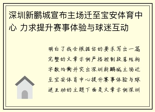 深圳新鹏城宣布主场迁至宝安体育中心 力求提升赛事体验与球迷互动 深圳新鹏城宣布主场迁至宝安体育中心 力求提升赛事体验与球迷互动