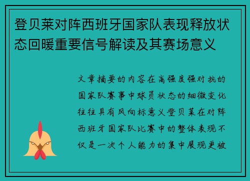 登贝莱对阵西班牙国家队表现释放状态回暖重要信号解读及其赛场意义 登贝莱对阵西班牙国家队表现释放状态回暖重要信号解读及其赛场意义