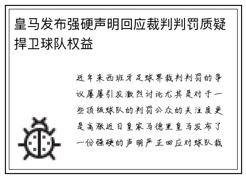皇马发布强硬声明回应裁判判罚质疑捍卫球队权益 皇马发布强硬声明回应裁判判罚质疑捍卫球队权益