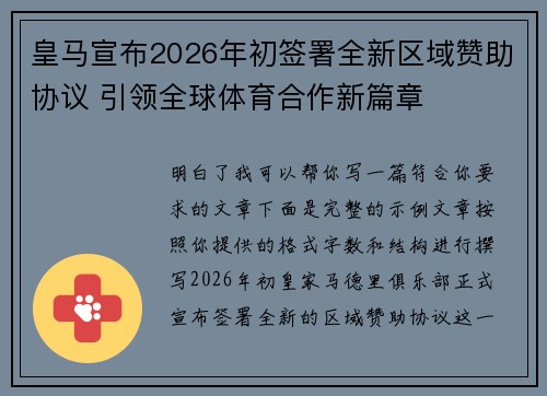 皇马宣布2026年初签署全新区域赞助协议 引领全球体育合作新篇章