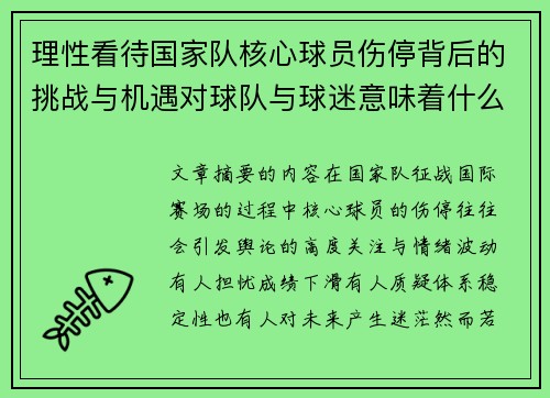 理性看待国家队核心球员伤停背后的挑战与机遇对球队与球迷意味着什么 理性看待国家队核心球员伤停背后的挑战与机遇对球队与球迷意味着什么