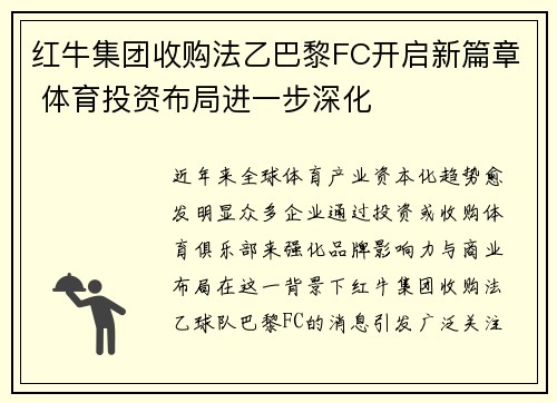 红牛集团收购法乙巴黎FC开启新篇章 体育投资布局进一步深化 红牛集团收购法乙巴黎FC开启新篇章 体育投资布局进一步深化