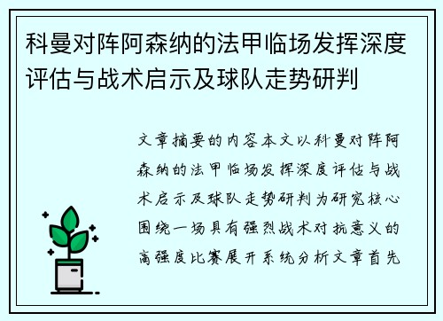 科曼对阵阿森纳的法甲临场发挥深度评估与战术启示及球队走势研判 科曼对阵阿森纳的法甲临场发挥深度评估与战术启示及球队走势研判