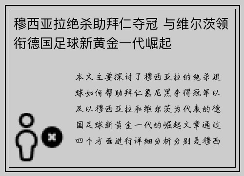 穆西亚拉绝杀助拜仁夺冠 与维尔茨领衔德国足球新黄金一代崛起 穆西亚拉绝杀助拜仁夺冠 与维尔茨领衔德国足球新黄金一代崛起