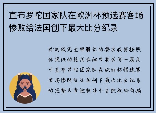 直布罗陀国家队在欧洲杯预选赛客场惨败给法国创下最大比分纪录 直布罗陀国家队在欧洲杯预选赛客场惨败给法国创下最大比分纪录