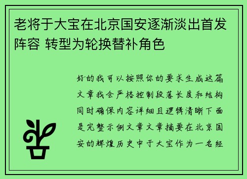 老将于大宝在北京国安逐渐淡出首发阵容 转型为轮换替补角色