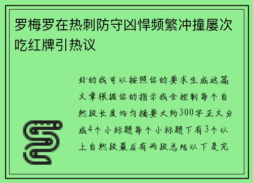 罗梅罗在热刺防守凶悍频繁冲撞屡次吃红牌引热议