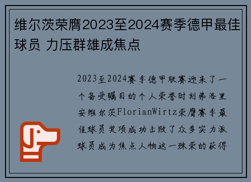 维尔茨荣膺2023至2024赛季德甲最佳球员 力压群雄成焦点