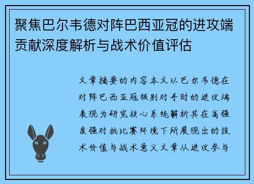 聚焦巴尔韦德对阵巴西亚冠的进攻端贡献深度解析与战术价值评估